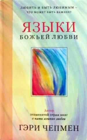 Языки Божьей любви