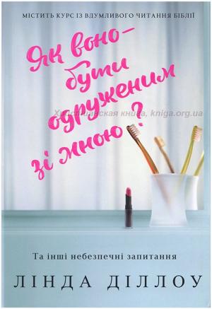 Як воно - бути одруженим зі мною?