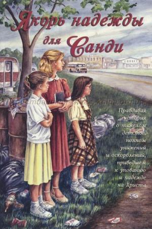 Якорь надежды для Санди