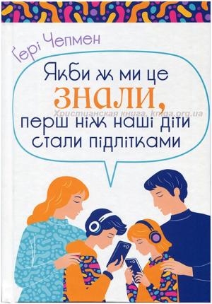 Якби ж ми це знали, перш ніж наші діти стали підлітками