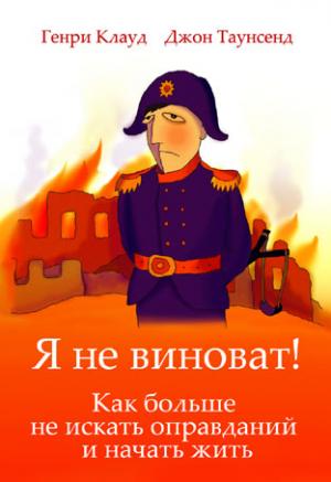 Я не виноват! Как больше не искать оправданий и начать жить
