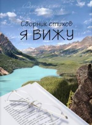 Я вижу. Сборник стихов