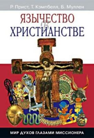 Язычество в христианстве