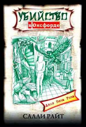 Убийство в Оксфорде