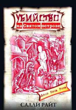 Убийство на Святом острове