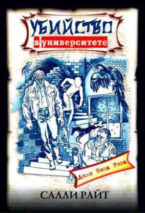 Убийство в Университете