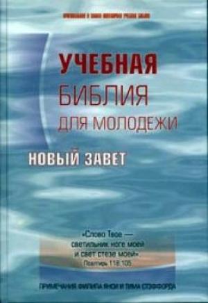 Учебная Библия для молодежи. Новый Завет