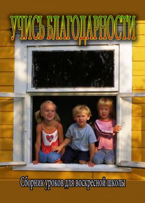 Учись благодарности