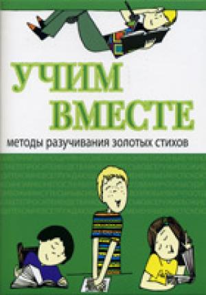 Учим вместе. Методы разучивания золотых стихов