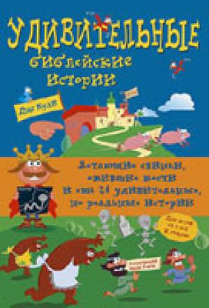 Удивительные библейские истории. С иллюстрациями