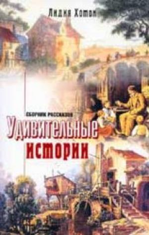 Удивительные истории