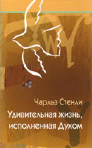 Удивительная жизнь, исполненная Духом