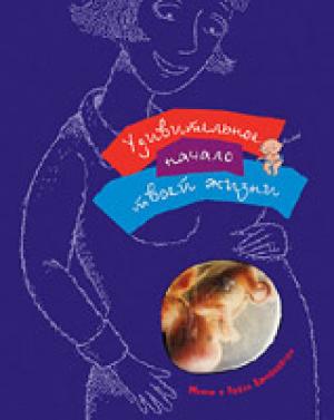 Удивительное начало твоей жизни