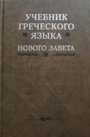 Учебник греческого языка Нового Завета