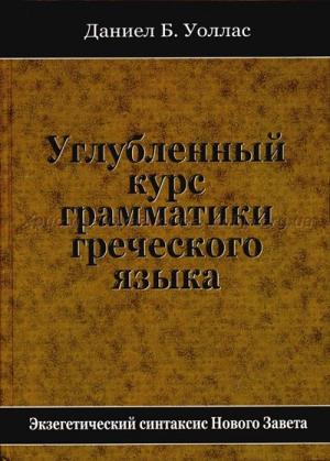 Углубленный курс грамматики греческого языка