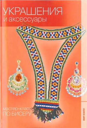 Украшения и аксессуары из бисера