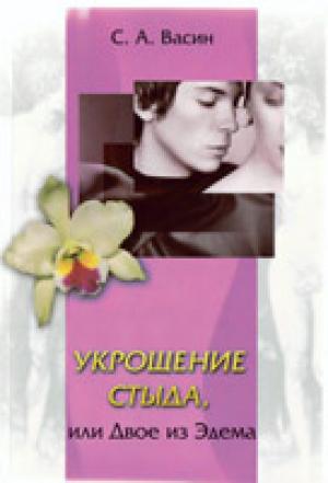 Укрощение стыда, или двое из Эдема