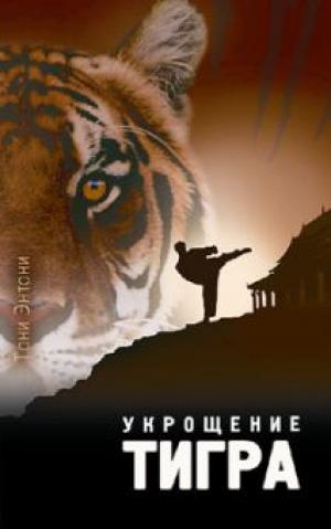 Укрощение тигра