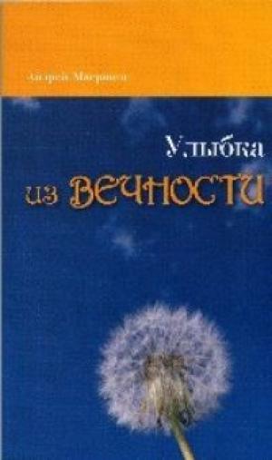 Улыбка из вечности Улыбка из вечности