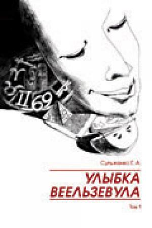Улыбка Веельзевула в 2-х томах Улыбка Веельзевула в 2-х томах