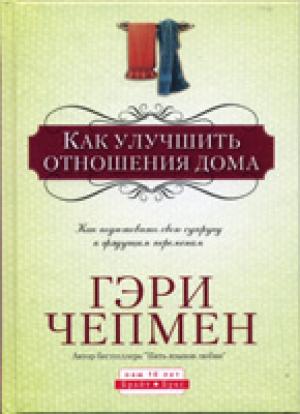 Как улучшить отношения дома. Как подготовить свою супругу к грядущим переменам