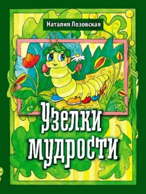 Узелки мудрости