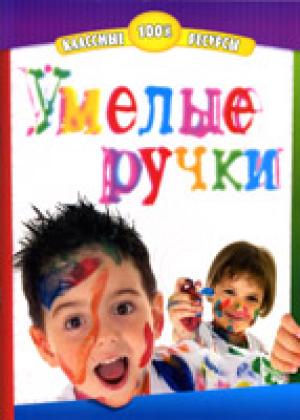 Умелые ручки Умелые ручки