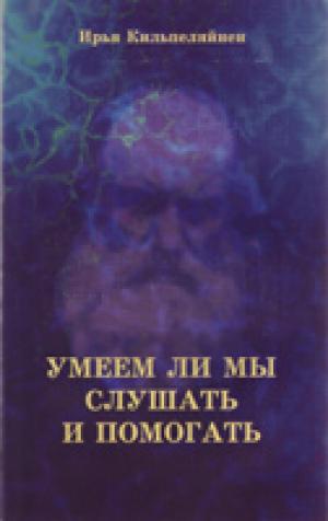 Умеем ли мы слушать и помогать