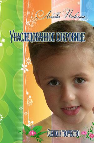 Унаследованное сокровище