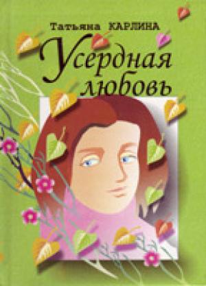 Усердная любовь. Сборник стихов