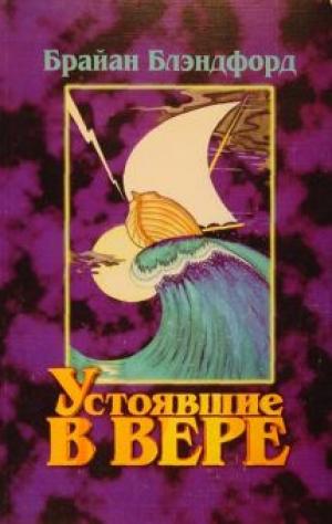 Устоявшие в вере