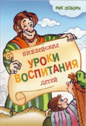 Библейские уроки воспитания детей Рик Осборн