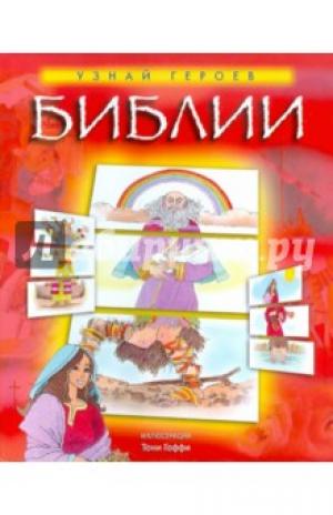 Узнай героев Библии