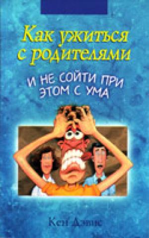 Как ужиться с родителями и не сойти при этом с ума