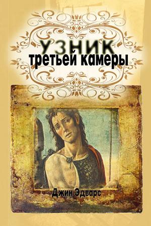 Узник из третьей камеры