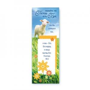 Книжная закладка "Познайте, что Господь есть Бог…"