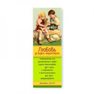  "Любовь да будет непритворна; отвращайтесь от зла…"