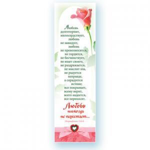 Книжная закладка "Любовь никогда не перестает, (1Коринфянам 13:4-8)"