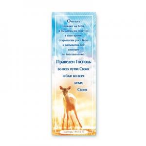 Книжная закладка "Очи всех уповают на Тебя, и Ты даешь им пищу…"