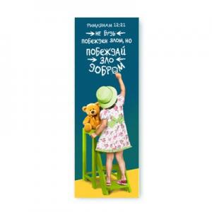 "Не будь побежден злом, но побеждай зло добром…"