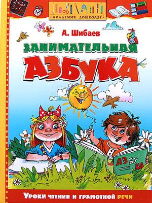 Занимательная азбука. Александр Шибаев 