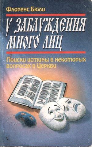 У заблуждения много лиц У заблуждения много лиц
