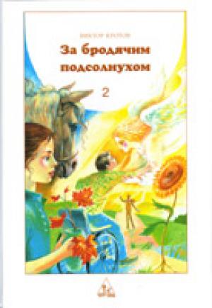 За бродячим подсолнухом в 2-х томах
