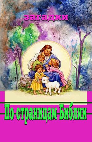 Загадки для детей "По страницам Библии"