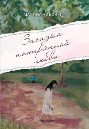 Загадка потерянной любви