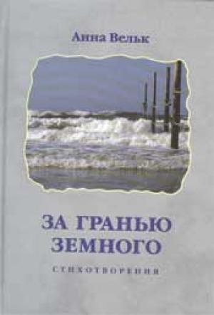 За гранью земного