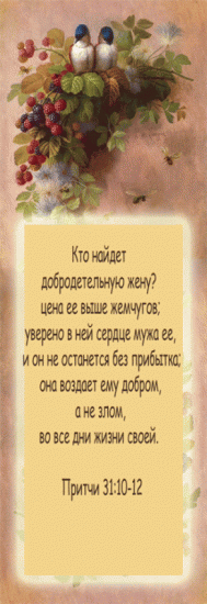 Закладка "Кто найдет добродетельную жену?...