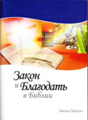 Закон и Благодать в Библии