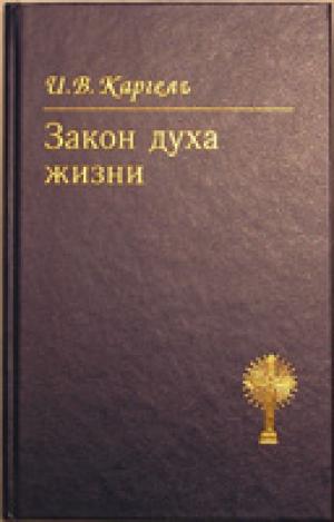 Закон духа жизни