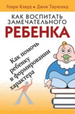 Как воспитать замечательного ребенка